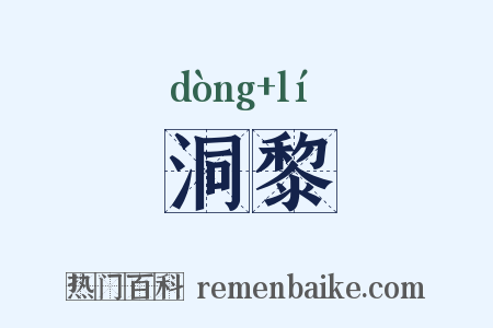 洞黎是什么意思的图片